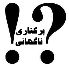 برکناری ناگهانی یک مدیر رسانه ای در مدیریت شهری ساری !