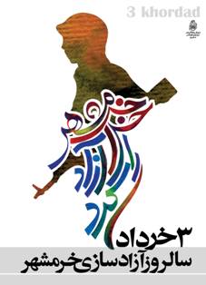 آزادی خرمشهر نوید وحدت و همدلی ،نشاط ملی بود