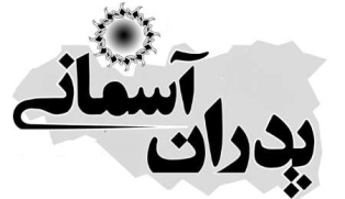 برگزاری جشن پدران آسماني با حضور بيش از 5000 نفر ازفرزندان معظم شهدا