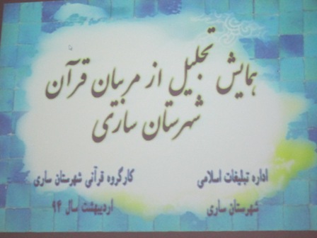 همایش تجلیل از مربیان قرآنی شهرستان ساری