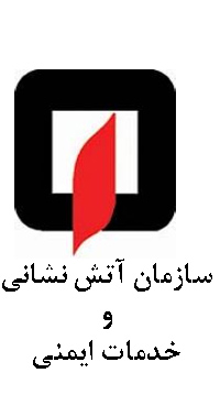 گزارش ماهانه روابط عمومي آتش نشاني ساری