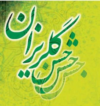 حضور دکتر محمد پور در جشن گلریزان مجمع خیرین شهرستان آمل