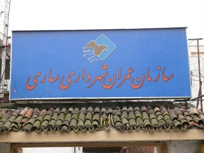 عملکرد یکساله سازمان عمران شهرداری ساری