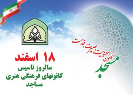 آئين نكوداشت بیست ودومین سالروز تاسيس كانون هاي فرهنگي و هنري مساجد استان مازندران برگزار شد