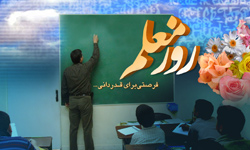 روز معلم فرصتی برای قدردانی از پرچمداران عرصه علم و تربیت و دانایی است