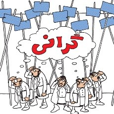 آقای استاندار فرمانداران چگونه می توانند از گرانی ارزاق عمومی جلوگیری کنند؟