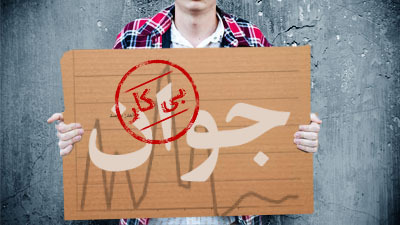 آقای استاندار شعار امسال در بحث اشتغال اجرایی شود