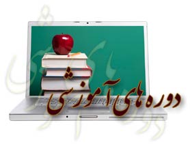 برگزاری 19دوره های آموزشی مدیران وکارکنان اوقاف و اصحاب وقف و بقاع مازندران