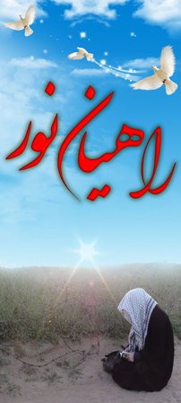 اردوی راهیان نورمهندسین بسیج کشاورزی و صنایع مازندران