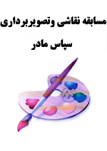 مسابقه نقاشی وتصویربرداری سپاس مادر