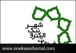 عضويت شهرداري ساري در كارگروه خدمات الكترونيك كشور
