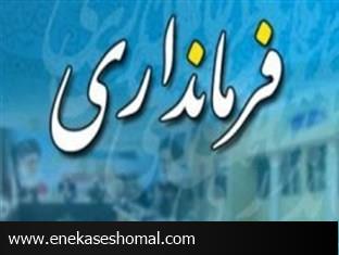 عبدالجواد توحيدي در یک قدمی فرمانداری سوادکوه