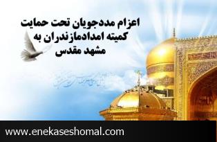 اعزام 2هزار نفر از مددجویان تحت حمایت کمیته امداد مازندران به مشهد مقدس