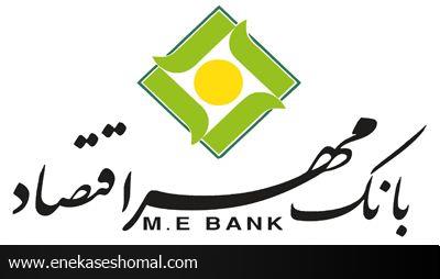 التزام بانک مهر اقتصاد به اجرای بانک‌داری اسلامی است