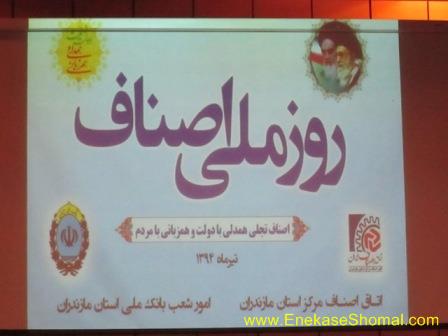 جشن روز ملی اصناف در ساری