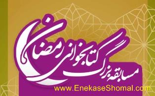مسابقه بزرگ کتابخوانی رمضان ویژه استان مازندران در شبکه کتابخوانان حرفه ای