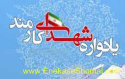 یادواره شهدای کارمندی شهرستان ساری برگزار می شود