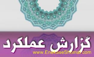 گزارش اقدامات و دستاوردهاي شهرستان ساري در سال 93