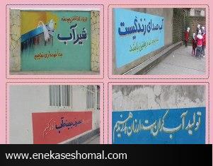 طراحي و شعار نويسي ديوارهاي مدارس شهر ساري