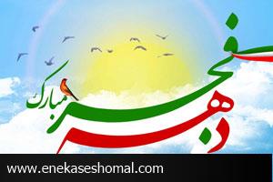 برنامه هاي كميته بانوان استان مازندران در ایام الله دهه فجر