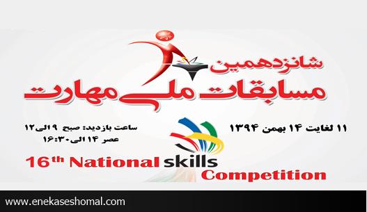 شانزدهمين مسابقات ملی مهارت، انتخابی چهل و چهارمين مسابقات جهاني مهارت ابوظبي2017
