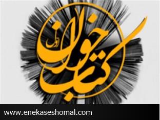 زندان بهشهر میزبان دوازدهمین نشست کتاب خوان مازندران شد