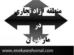 منطقه آزاد تجاری مازندران حق کدام شهر است ؟