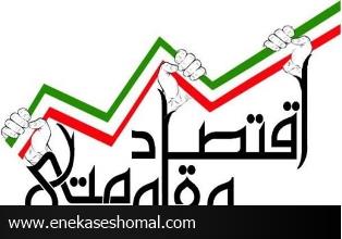 حرف‌هایی که به کُندی عملیاتی می‌شود/ اقتصاد مقاومتی و موانع پیش‌روی تولیدکنندگان