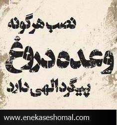 کاندیداهای شورای شهر وعده های دروغ ندهند