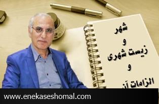 شهر و زیست شهری و الزامات آن