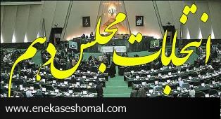 اعلام نتايج نهايي شمارش آراي برخي حوزه هاي مازندران در انتخابات مجلس شوراي اسلامي