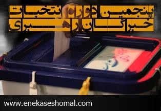 اعلام نتایج انتخابات مجلس خبرگان رهبری در مازندران / جزئیات آرا