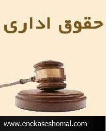 حقوق اداری