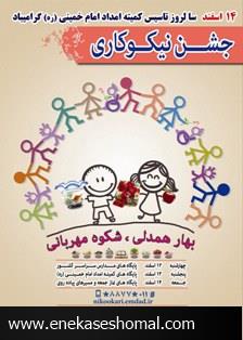 نواخته شدن زنگ جشن نیکوکاری در مدارس مازندران