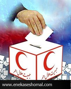 انتخابات هلال احمر شهرستان ساری برگزار نمی شود