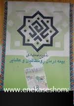 وقتی دارندگان دفترچه بیمه روستایی در بیمارستان‌ها سرگردان می‎شوند