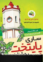 افتتاح پنجمین جشنواره ملی بهارنارنج درساری