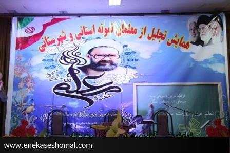 همایش تجلیل از معلمان نمونه استانی وشهرستانی در ساری