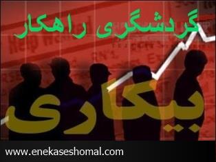 گردشگری راهکاری اساسی جهت حل معضل بیکاری