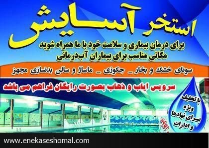 مجتمع فرهنگی ورزشی آسایش بهترین مجموعه ورزشی مازندران