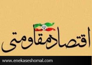 اقتصاد مقاومتی و نقش رسانه‌ها