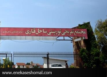 تداوم ساخت و سازهای محدود کننده ساحل قناری بر ساحل دریای مازندران!
