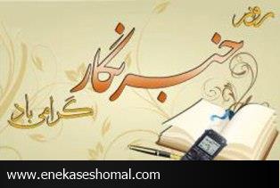 خبرنگاران، طلایه داران عرصه ی آگاهی اند