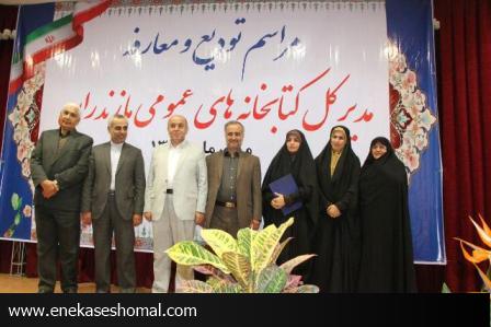 مراسم تودیع و معارفه مدیر کل کتابخانه های عمومی مازندران