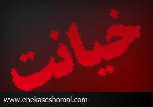 خيانت دوست دوران دانشگاه