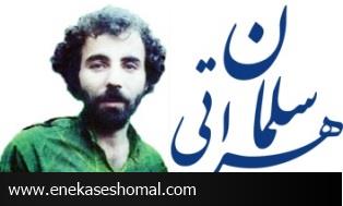 نگاهی متفاوت به شعر سلمان هراتی
