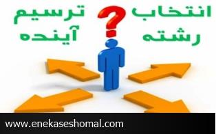 هدایت تحصیلی درست گام مهم توسعه همه جانبه
