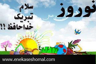 نوروز:سلام ،تبریک!خداحافظ !!