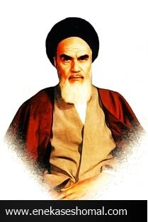 "امام خمینی حقیقت ماندگار در تاریخ بشریت"