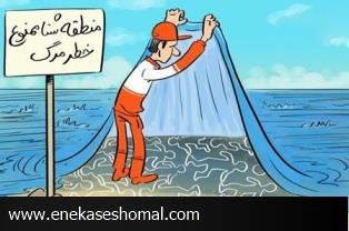 شنا در میدان مین!